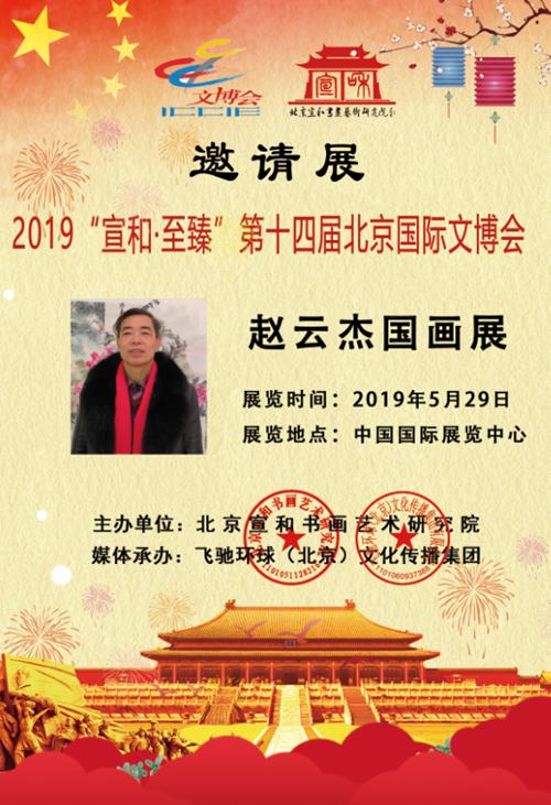 宣和·至臻:赵云杰国画展亮相第十四届北京国际文博会