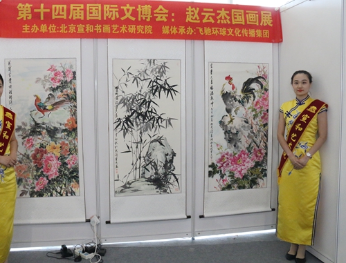 宣和·至臻:赵云杰国画展亮相第十四届北京国际文博会