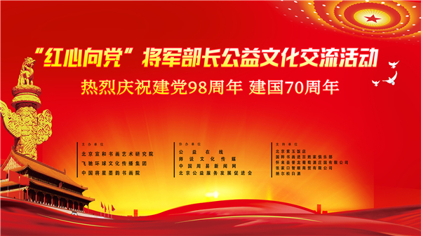【宣和活动预报】庆祝建国70周年“红心向党”将军部长公益文化交流活动将于6月28日北京紫玉饭店举行