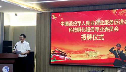 中国退役军人就业创业服务促进会科技孵化服务专业委员会授牌仪式在京举行