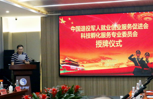 中国退役军人就业创业服务促进会科技孵化服务专业委员会授牌仪式在京举行