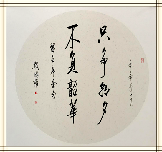 著名书法家战国权2024宣和至臻将军部长书画名家联展